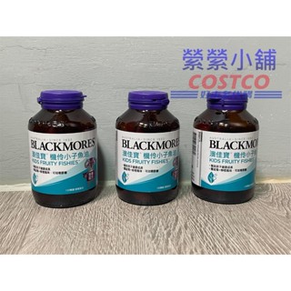 澳佳寶 BLACKMORES 機伶小子濃縮魚油膠囊120粒 紐西蘭魚油 適合幼童魚油 好市多Costco代購