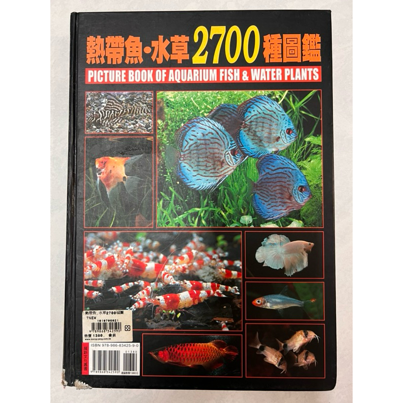《莫拉二手書》熱帶魚·水草2700種圖鑑 / 展新文化出版 / 精裝本