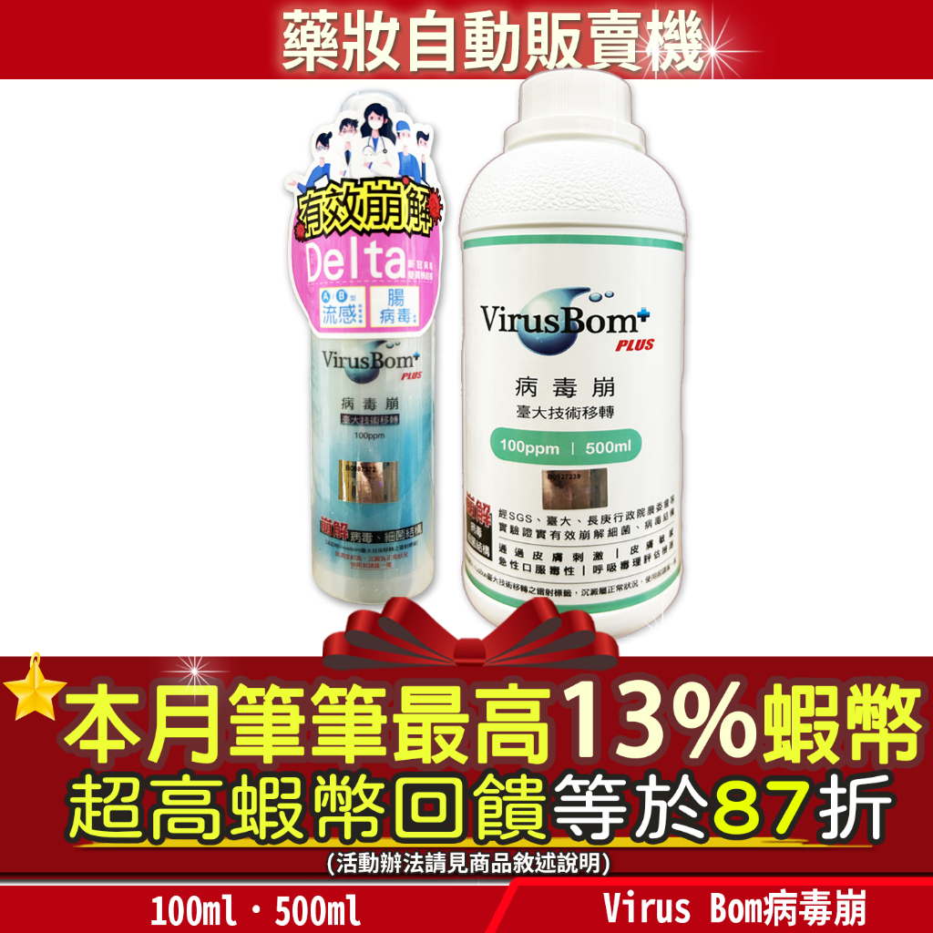 現貨 開發票｜9折=10%蝦幣回饋｜病毒崩 VirusBom plus 100ml 隨身瓶 500ml 罐裝 流感腸病毒