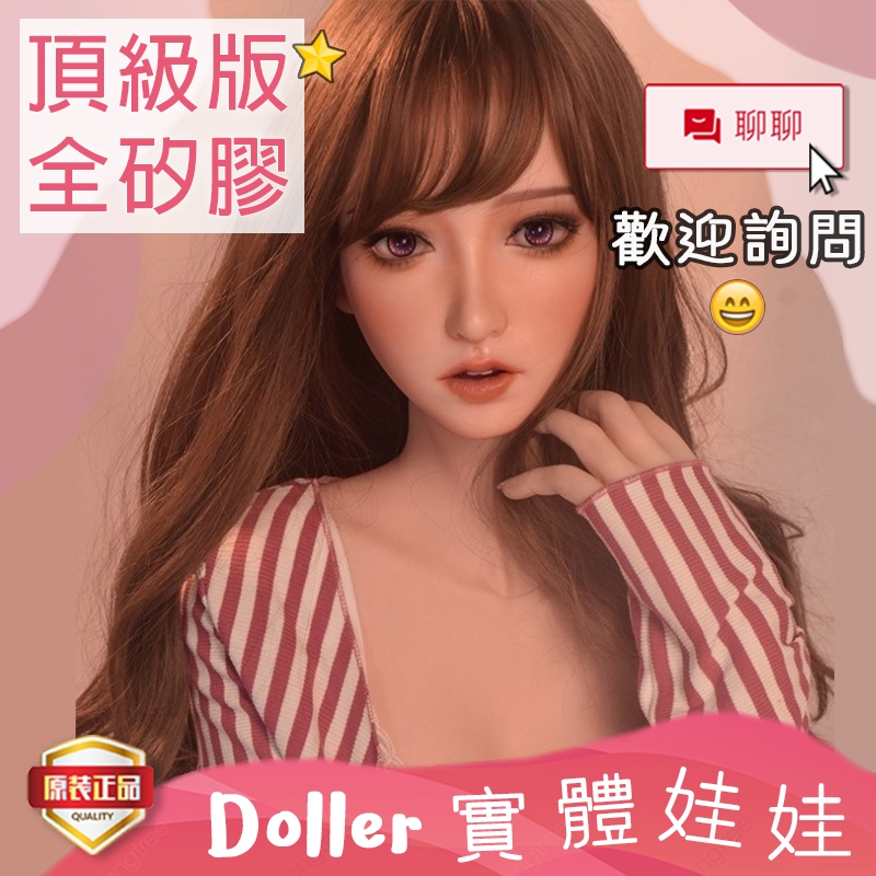 Doller 實體娃娃 | 吉川悠 165 大胸 小胸 矽膠頭 矽膠身體 | 愛莎貝兒 矽膠娃娃 情趣娃娃 真人娃娃