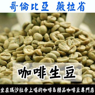 生豆 哥倫比亞 薇拉 奇洛索種／帕斯朵拉 藝伎 水洗／夏洛特 小農藝伎-世界咖啡生豆 咖啡生豆 咖啡豆 精品豆 生咖啡豆