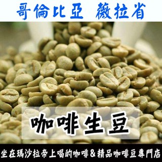 1kg生豆 哥倫比亞 薇拉省 奇洛索種 水洗／夏洛特 小農藝伎水洗-世界咖啡生豆 咖啡生豆 咖啡豆 精品豆 生咖啡豆