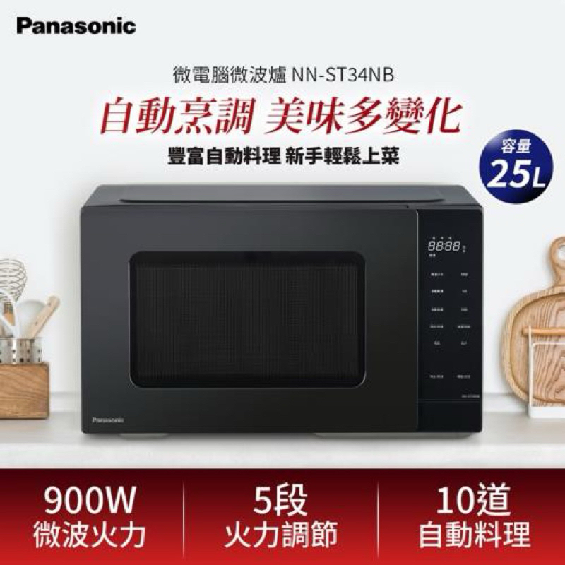 Panasonic國際牌 25L微電腦微波爐 NN-ST34NB（非福利品）
