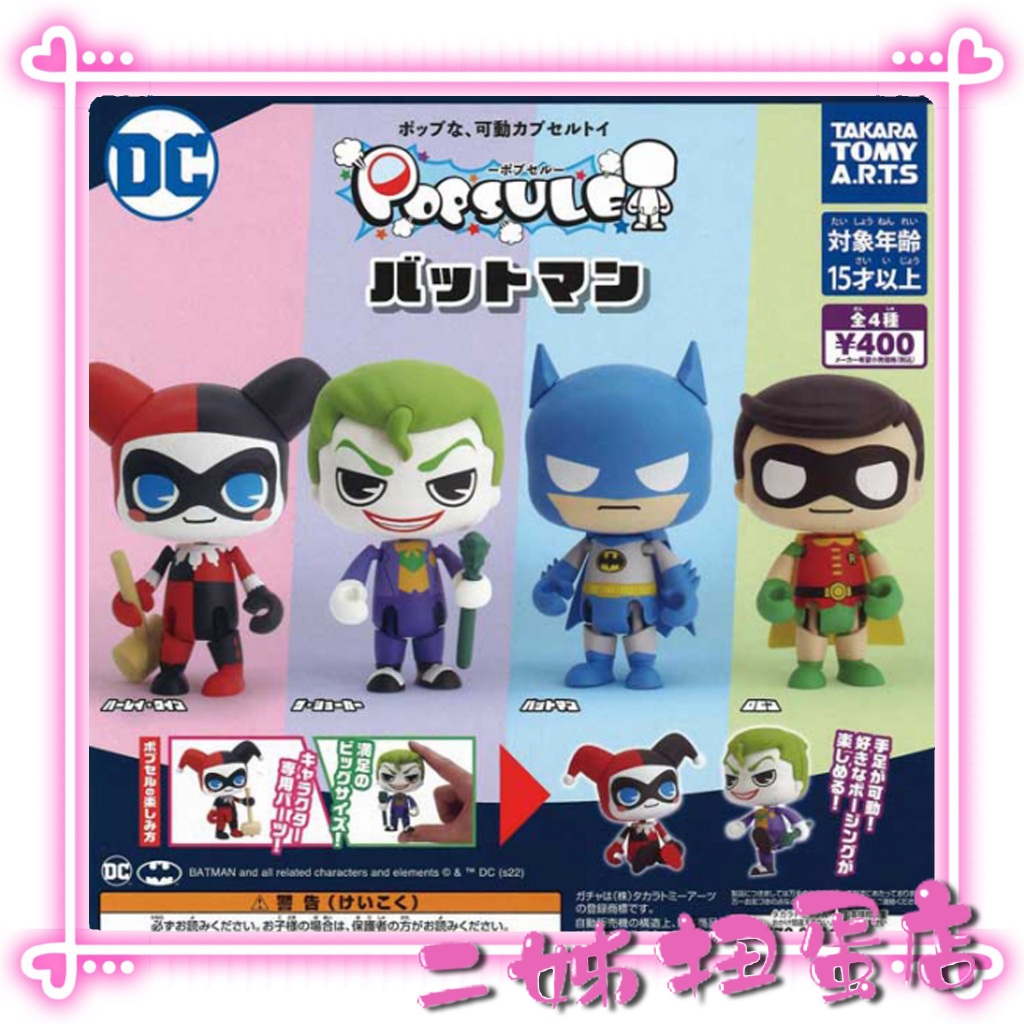 【二姊】現貨 T-ARTS 轉蛋 扭蛋 POPSULE 蝙蝠俠 小丑 小丑女 羅賓漢 DC 全4款 蝙蝠俠可動公仔 漫威