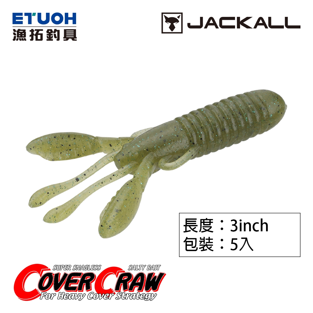 JACKALL COVER CRAW 3.0吋 [漁拓釣具] [路亞軟餌] [新紅色包裝5入][單一隻自重7.5g]