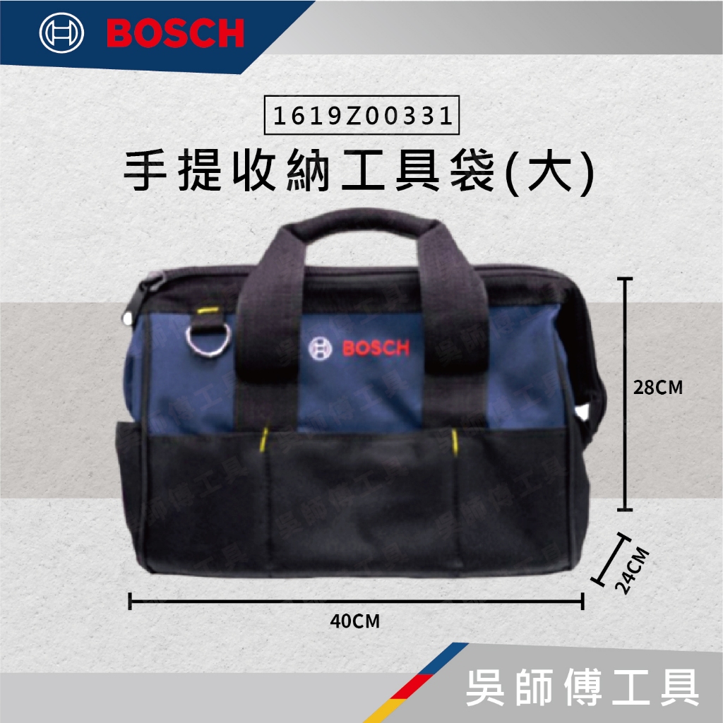 【吳師傅工具】博世BOSCH 1619Z00331 手提收納工具袋40×24×28cm (大)(附肩帶)