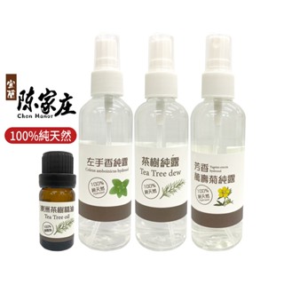 【溫和無刺激】宜蘭陳家庄 左手香純露/茶樹純露/芳香萬壽菊純露100ml 澳洲茶樹精油10ml 水精油 蒸餾原液 化妝水