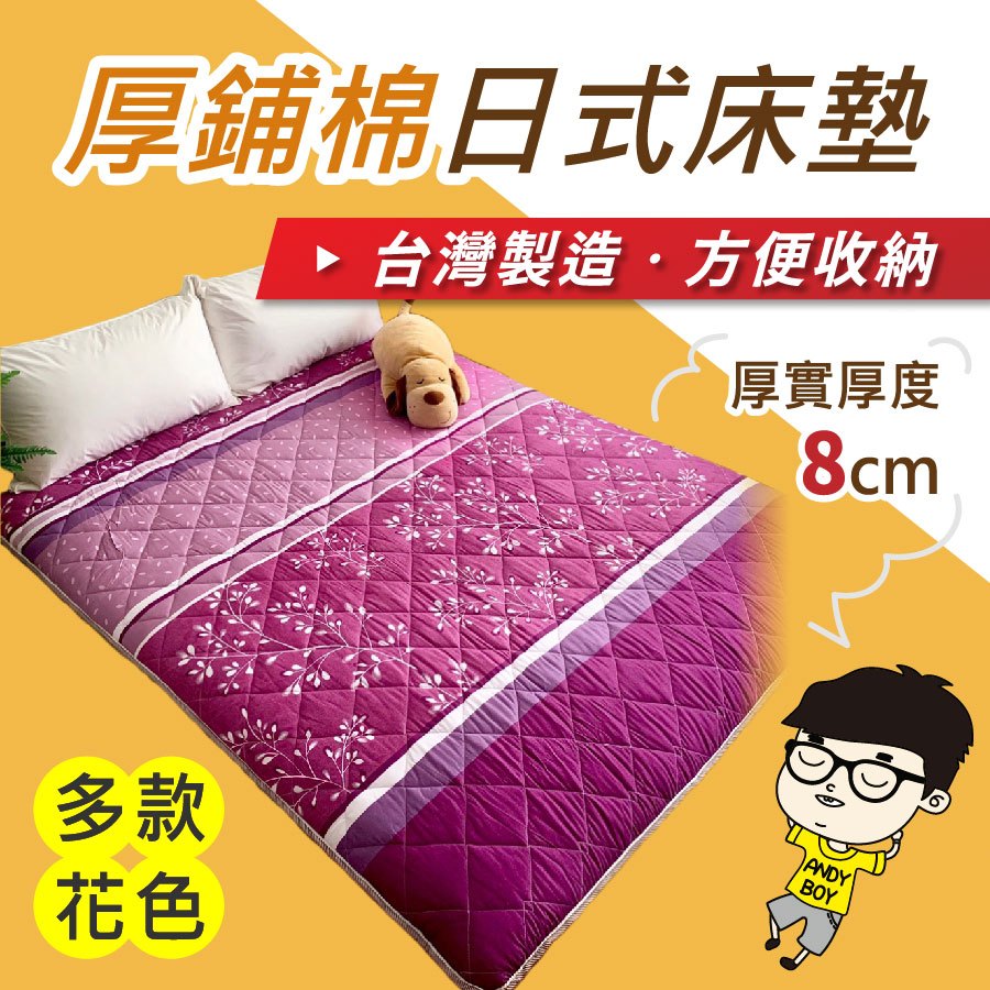【厚鋪棉日式床墊】台灣製 床 露營床墊 折疊床 日式床墊 單人床 雙人床 雙人加大床 鋪棉床墊 遊戲墊 軟床【安迪寢具】