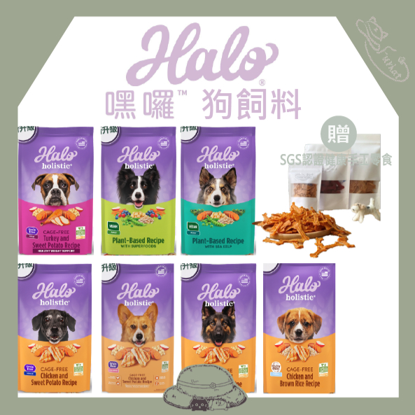 【毛帽子】 嘿囉HALO │ 狗飼料 │ Halo無榖狗飼料 狗乾糧 狗糧