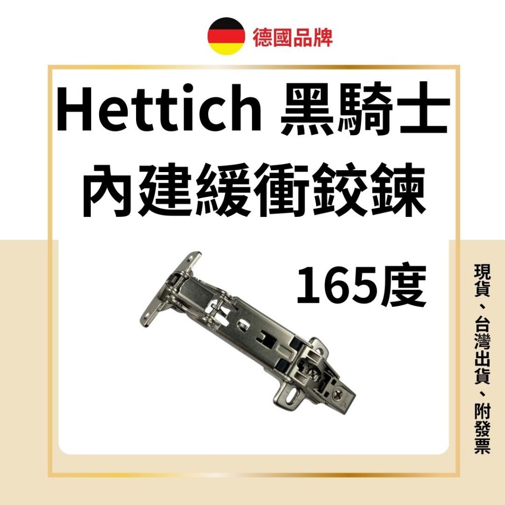 黑騎士 hettich 170度 緩衝鉸鏈 165度 180度 6分