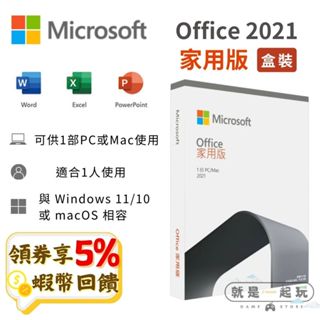 Microsoft 微軟 Office 2021 家用版 中文版 永久授權 盒裝版 文書軟體 MAC 全新 現貨 免運