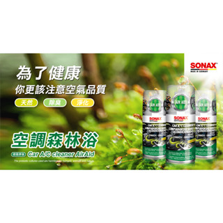 【威能汽車百貨】SONAX 空調森林浴 空氣清淨 車家兩用