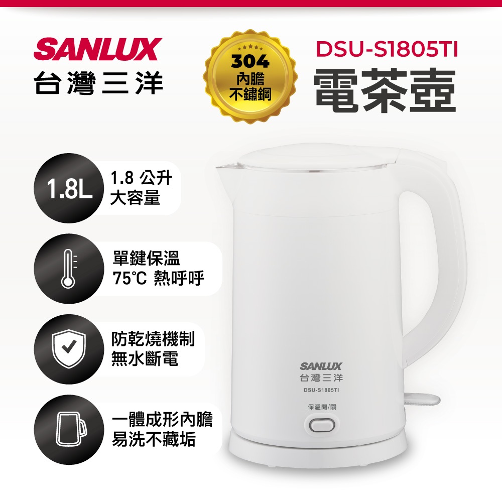 免運 SANLUX 台灣三洋304單鍵保溫雙層防燙快煮壺1.8L DSU-S1805TI