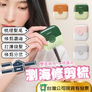 【剪髮 梳髮二合一】瀏海修剪器 剪髮梳 兒童 小梳子 剪髮神器 梳子 迷你梳 剪瀏海 美髮剪刀 梳子 隨身 打薄刀 理髮