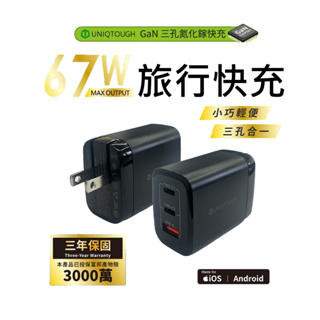 大輸出小體積 氮化鎵充電器 67W GaN 充電頭 快充頭 BSMI認證 3年保 適 iPhone 安卓手機 平板 筆電