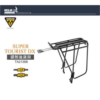 ★VELOHOUSE★ TOPEAK SUPER TOURIST DX後貨架(碟煞可用)[36702826]