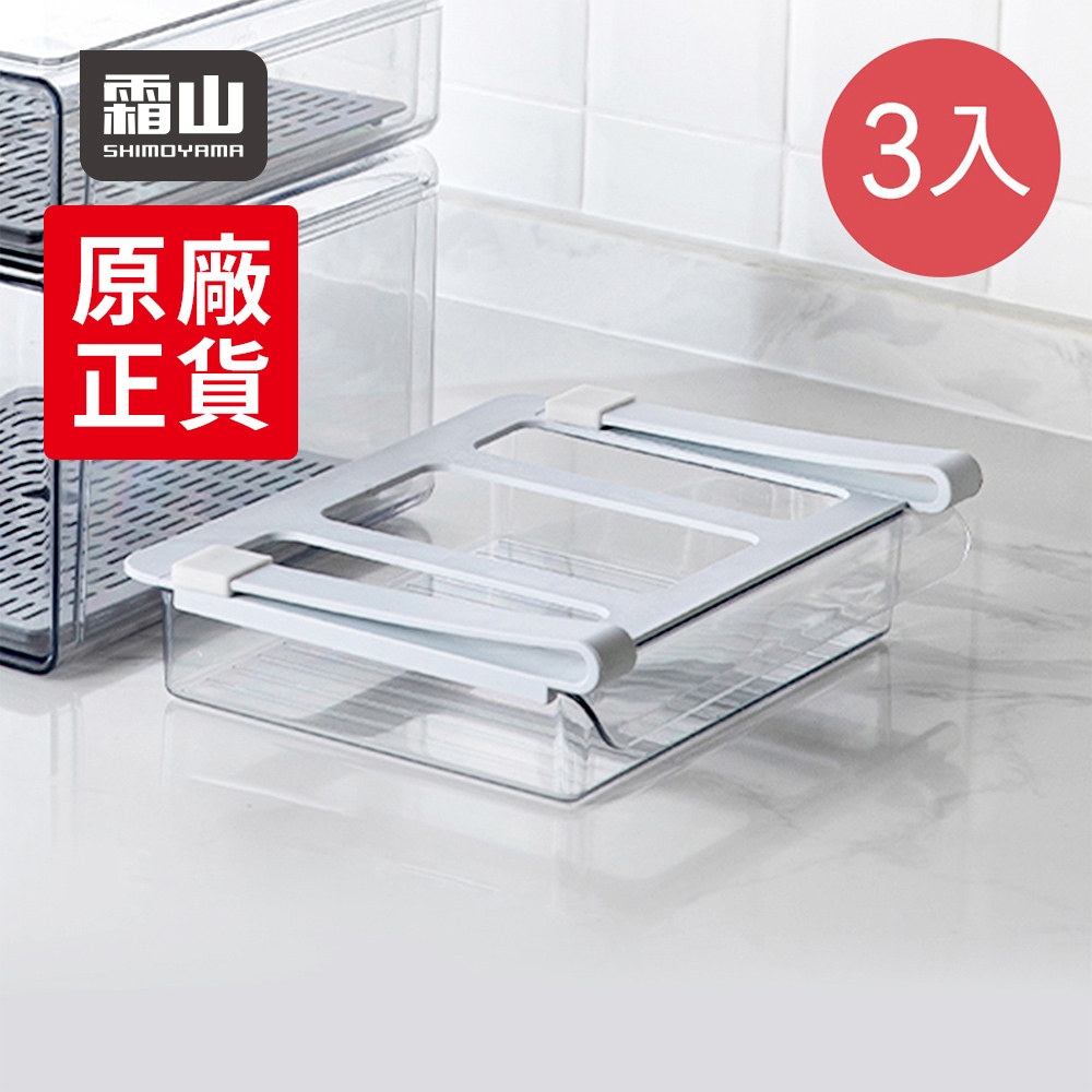【日本霜山】懸掛式冰箱收納盒-3入
