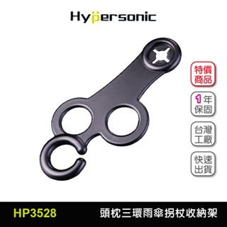 Hypersonic台灣現貨 汽車用頭枕雨傘登山杖3環置物架/HP3528(1入) 後座椅背 雨傘掛勾 雨傘收納