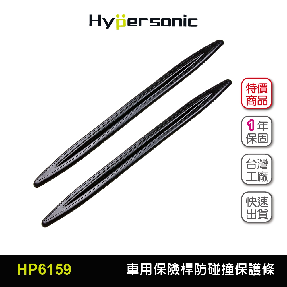 Hypersonic台灣現貨 汽車用保險桿防碰撞保護條/HP6159(2入) 防撞條 保險桿