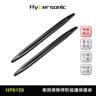 Hypersonic台灣現貨 汽車用保險桿防碰撞保護條/HP6159(2入) 防撞條 保險桿