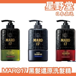日本製🇯🇵 MARO17 黑髮還原洗髮精 350ml 潤髮乳 補充包 Black Plus MARO 17【星野堂】
