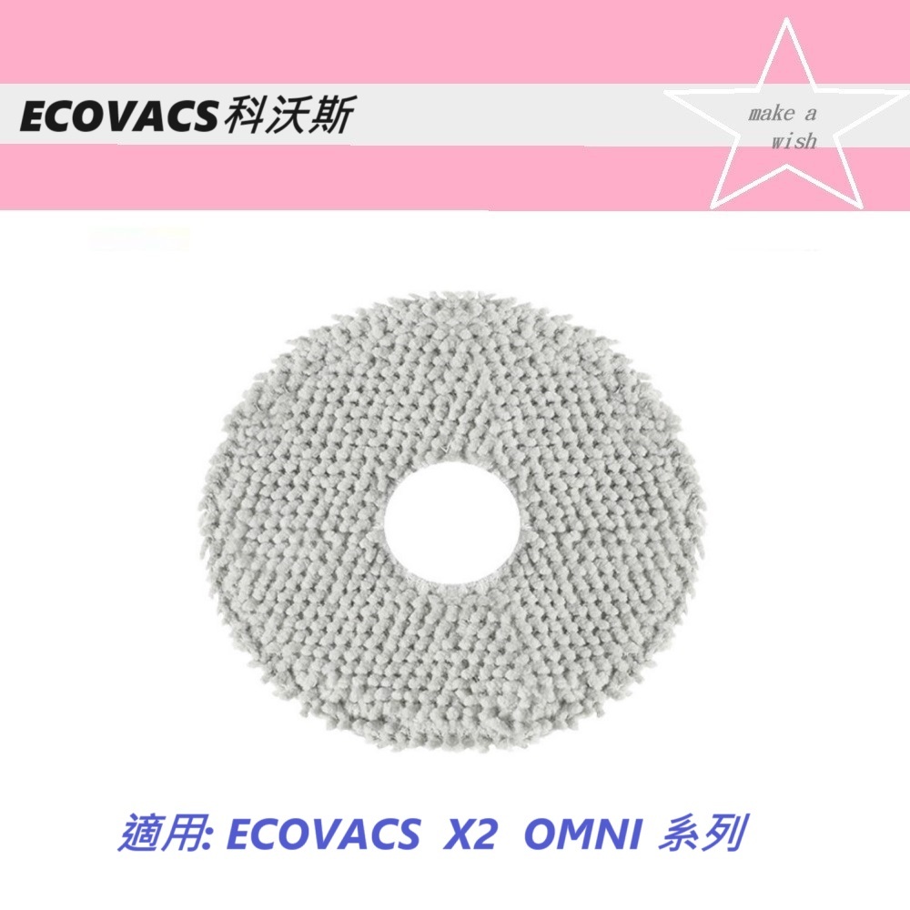 【ECOVACS科沃斯】▶副廠配件~🔥拖布🔥◀適用 X2  OMNI 系列