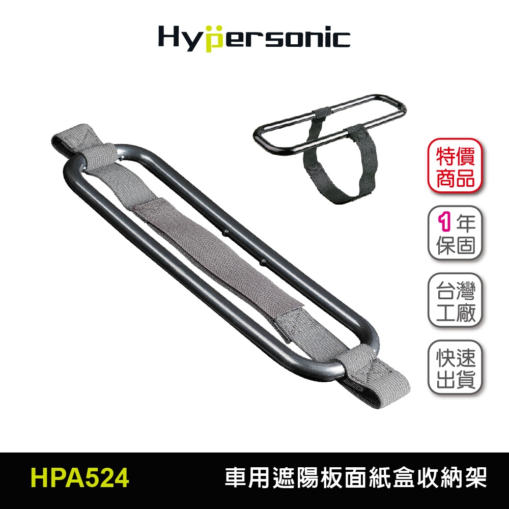 Hypersonic台灣現貨 汽貨車用遮陽板面紙盒收納置物架/HPA524(1入)遮陽板 後座椅背 收納 置物 收納置物