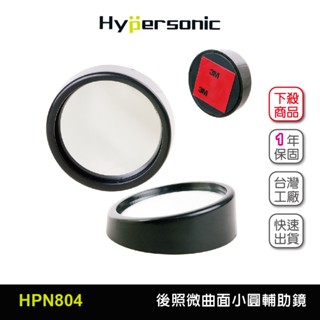 Hypersonic臺灣現貨 汽車用後照視鏡微曲面廣角小圓盲點輔助鏡/HPN804(2入) 後照鏡 輔助鏡 曲面