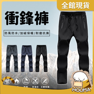 【HOUMA 好買購物】【有發票】防風防潑水加絨保暖男女衝鋒褲 保暖褲 雪地褲 滑雪褲 防風褲 冬季騎車保暖褲 男女長褲