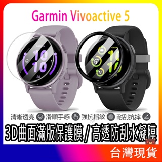 現貨 Garmin vivoactive 5 保護貼 高透水凝膜 Garmin手錶保護貼 圓形保護貼 手錶保護膜