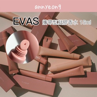 【安妞在韓國】Evas 凝膠香水 15ml 香水 凝膠 口袋香水 便攜式 體香膏 擴香香水 固體香膏 質感 交換禮物