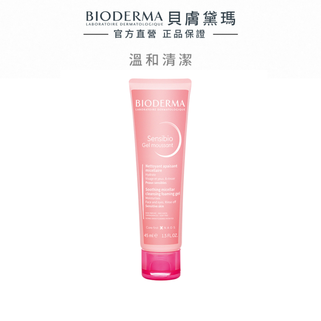 【BIODERMA 貝膚黛瑪】舒敏保濕潔膚凝露 45ml 官方直營