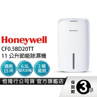 美國Honeywell 11公升節能除濕機 除溼機 CF0.5BD20TT 高效除濕防黴 靜音 美型