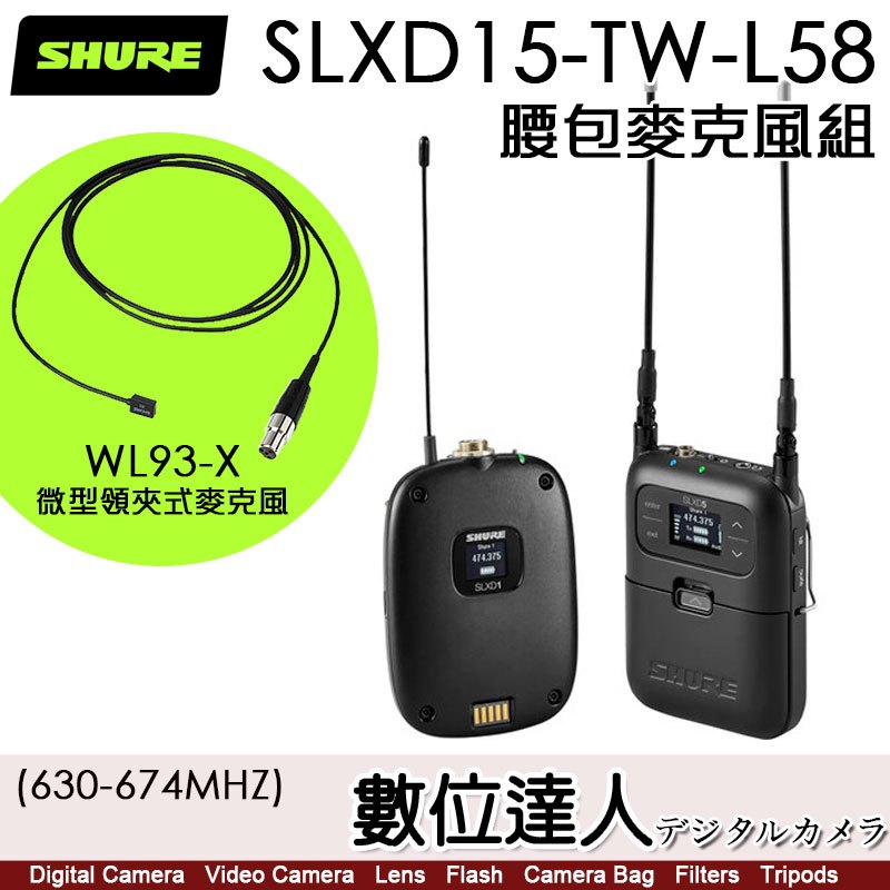 SHURE SLXD15TW-L58 無線腰包麥克風組【含WL93 領夾式麥克風】Panasonic X2 X20 適