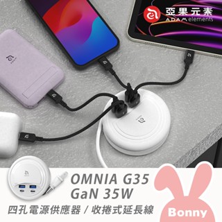 亞果元素 OMNIA G35 四孔電源供應器/收捲式延長線 (35W PD快充 GaN 氮化鎵 延長線 快充頭 充電器)