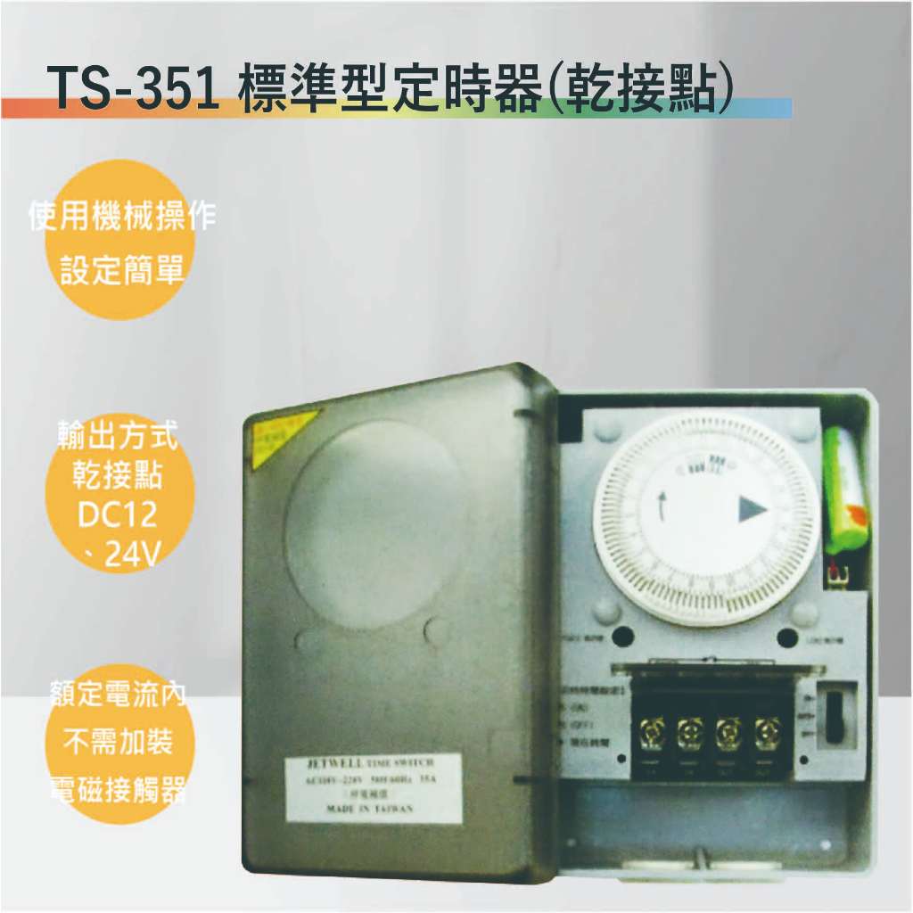 【丹麗萊】TS-351 35A標準型定時器(乾接點-台灣製造-滿1500元以上贈送一顆LED燈泡)