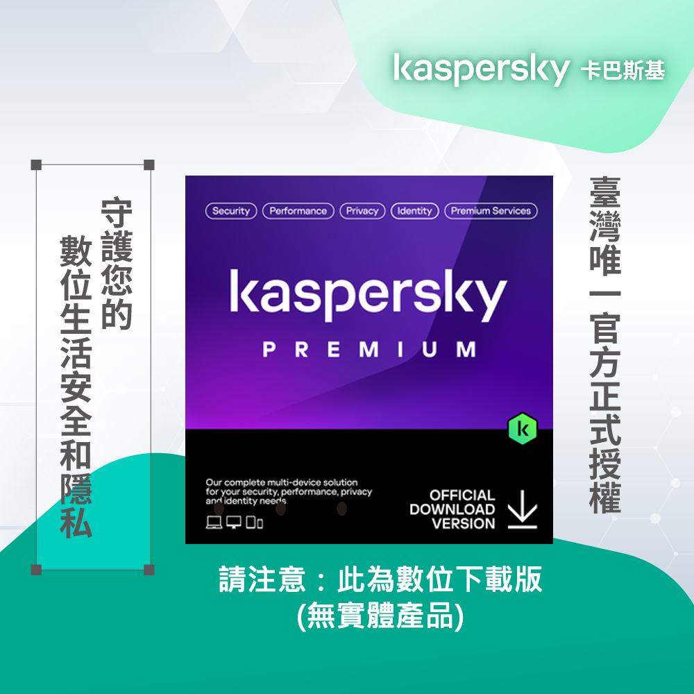 卡巴斯基 專業版 Kaspersky Premium 1台裝置/1年授權 數位下載版本