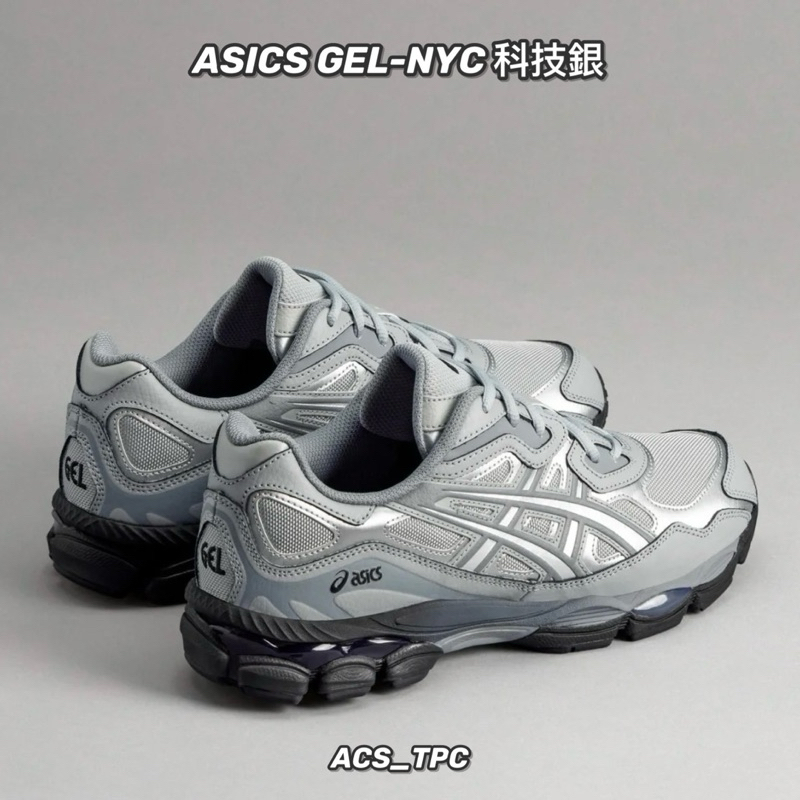 ASICS GEL-NYC 科技銀 慢跑鞋 跑步鞋 情侶鞋 登山鞋 透氣 緩震 y2k 銀 男女鞋 氣墊鞋 健身