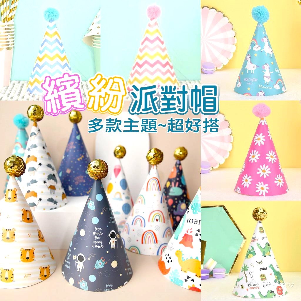 🎩【 派對帽 】艾妮EasyParty G120 恐龍 怪獸 宇宙 生日派對 生日帽 慶生佈置 裝飾 壽星帽 周歲布置