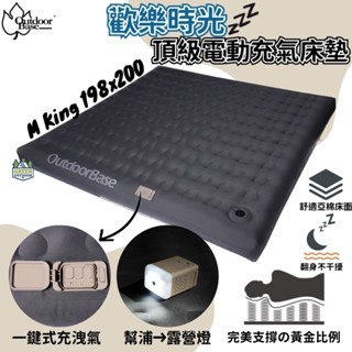 歡樂時光 頂級電動充氣床墊M-KING【綠色工場】OutdoorBase 露營床墊 充氣床 充氣睡墊 露營雙人床 獨立筒