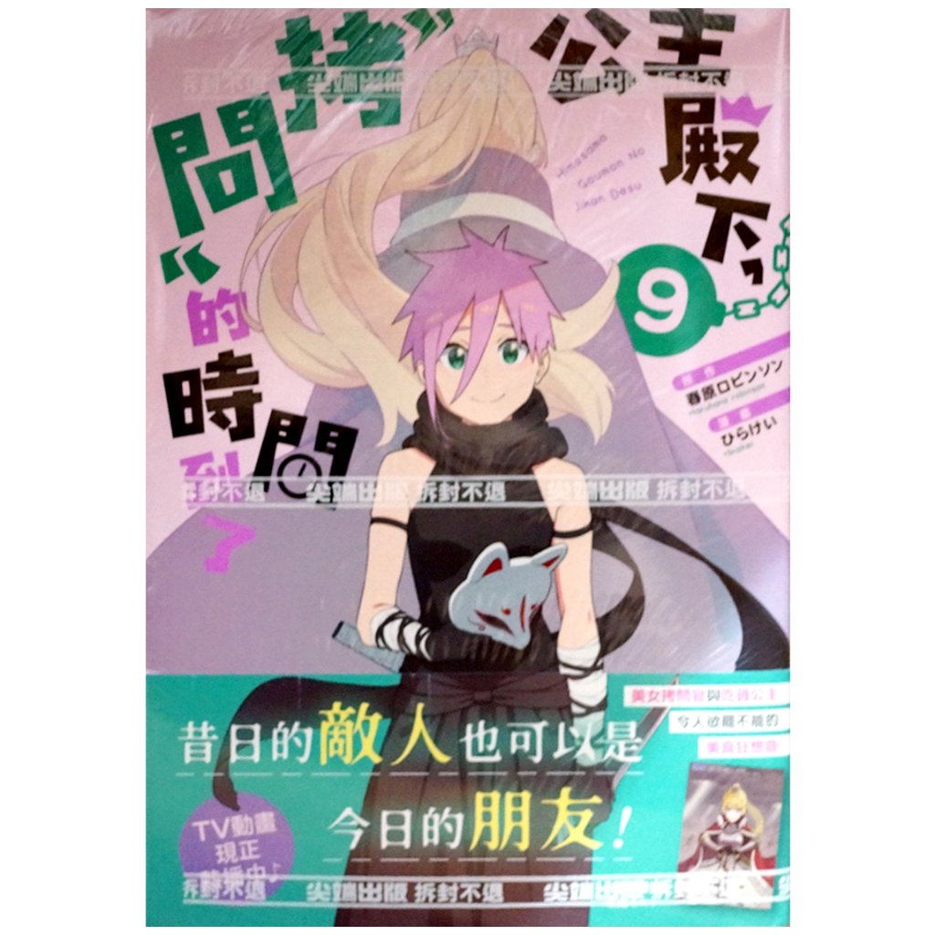 【全新首刷】公主殿下，「拷問」的時間到了 (09) 春原ロビンソン 首刷 贈書腰【霸氣貓漫畫小說旗艦店】【代訂】漫畫 禮物 有發票 免運 有蝦幣 書 生日禮物