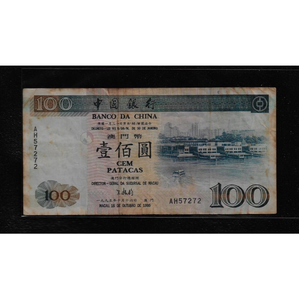 鈔255 澳門1995年中國銀行100元紙鈔 多折