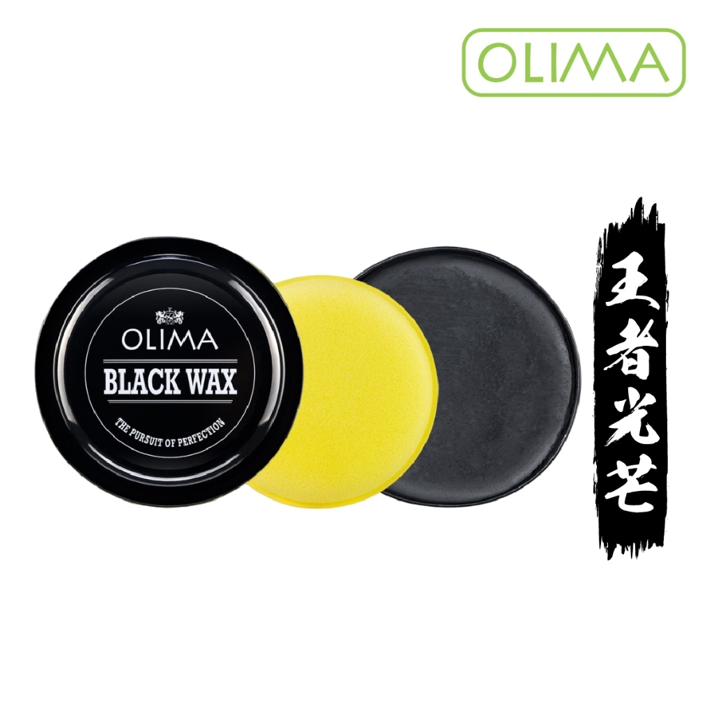 OLIMA 黑蠟 白蠟 黑車 白車 專用 棕櫚蠟 增豔 增亮 巴西蠟 鍍膜蠟 Wax 上蠟棉 打蠟 棕櫚 洗車 棕梠蠟