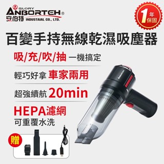 【威能汽車百貨】ANBORTEH 安伯特 百變手持無線乾濕吸塵器 車家兩用 ABT-E075