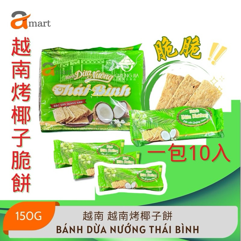 越南烤椰子餅 THAI BINH Bánh Dừa Nướng 越南零食 人氣脆酥椰子餅 越南餅乾 150g/10包