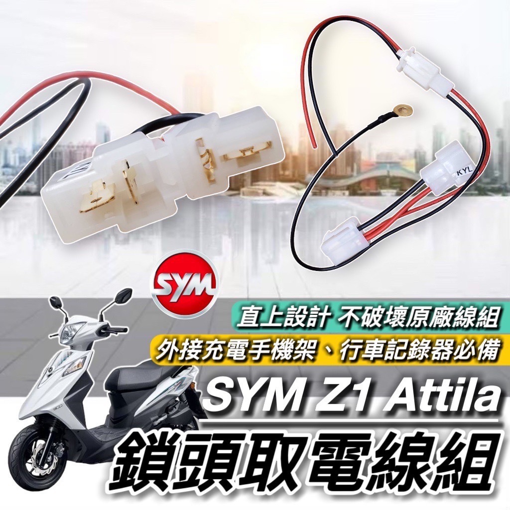 【現貨🔥免破壞 直上】SYM Z1 attila 取電線 三陽 Z1 125 取電器線組 電源線 鎖頭線組 充電線