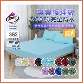 3M專利處理吸濕排汗/100%防水保潔墊 超透氣防水/床包 四季通用單人/雙人/加大/特大