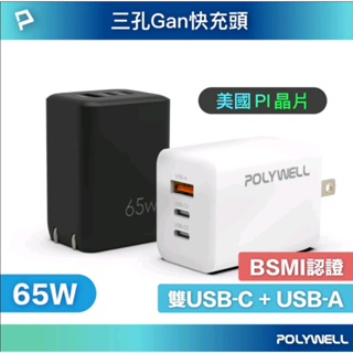 POLYWELL 65W三孔PD快充頭 雙USB-C+USB-A充電器 GaN氮化鎵 BSMI認證 寶利威爾 台灣現貨