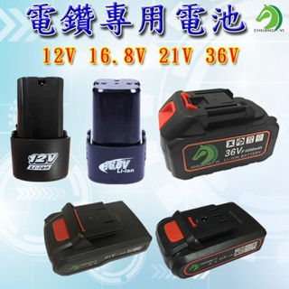 檢驗合格❤多款電鑽電池🐴台灣快速出貨🐴12V 16.8V 21V 36V鋰電池充電電鑽 電動螺絲起子 電動起子 電鑽電池