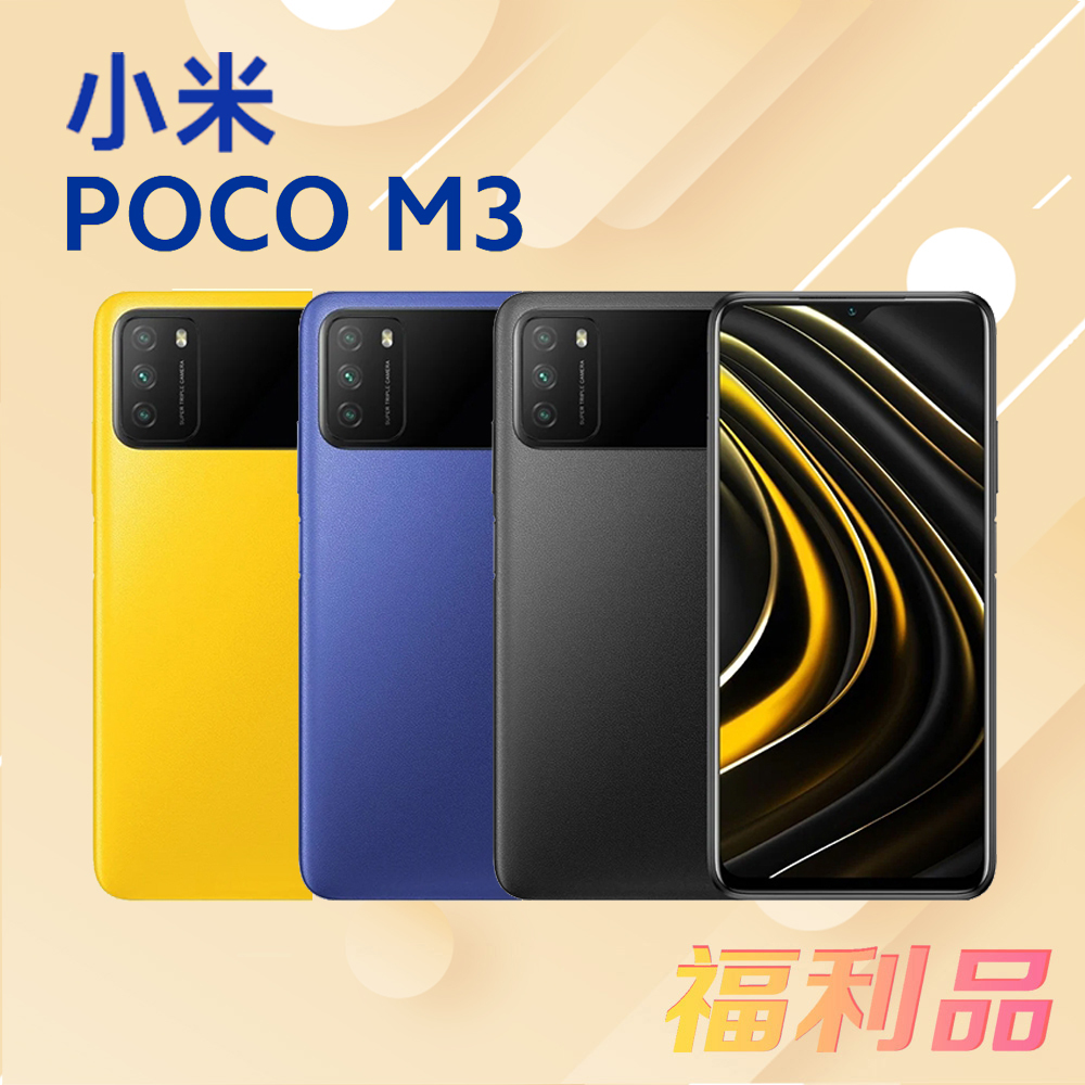[福利品] 小米 POCO M3 (4G+64G) 冷酷藍 (凱皓國際)